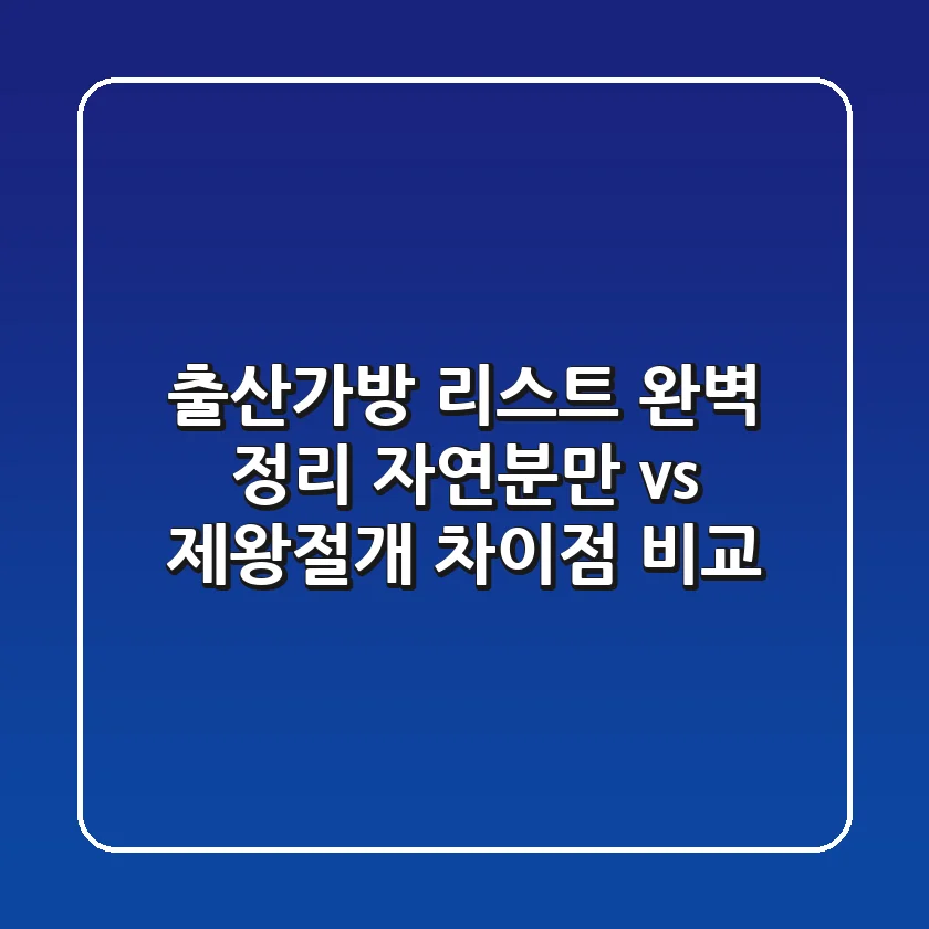 출산가방 리스트 완벽 정리! 자연분만 vs 제왕절개 차이점 비교