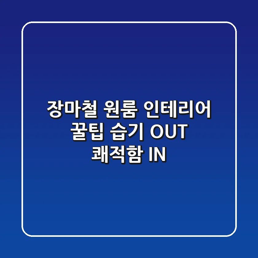 장마철 원룸 인테리어 꿀팁! 습기 OUT, 쾌적함 IN!