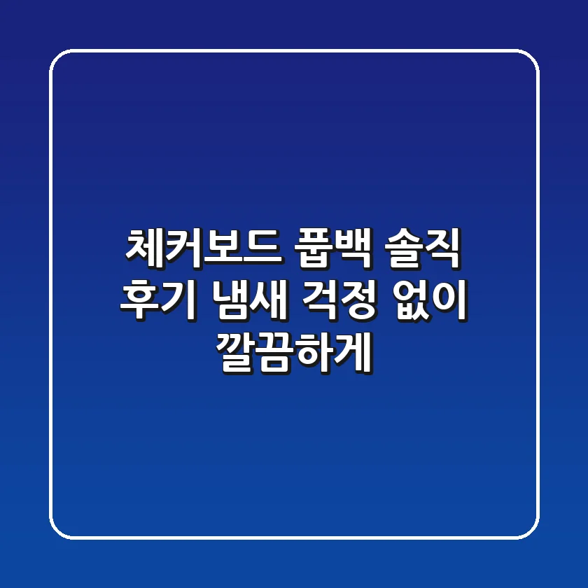 체커보드 풉백 솔직 후기: 냄새 걱정 없이 깔끔하게!