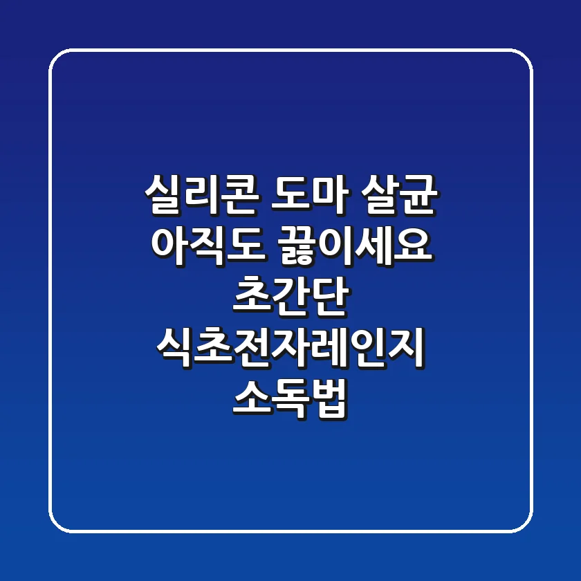 실리콘 도마 살균, 아직도 끓이세요? 초간단 식초+전자레인지 소독법!