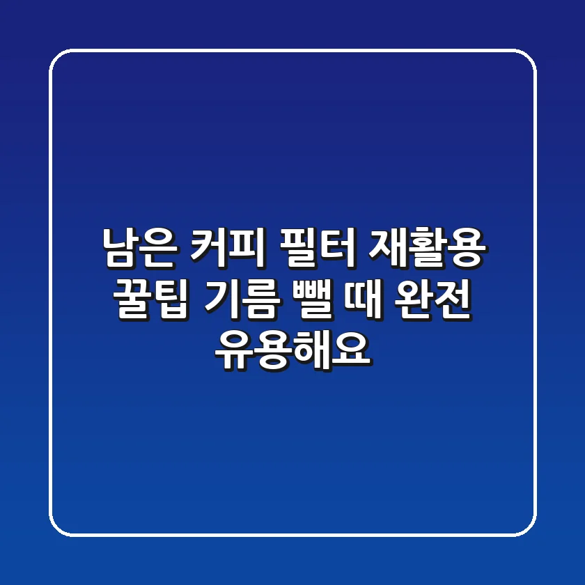 남은 커피 필터 재활용 꿀팁: 기름 뺄 때 완전 유용해요!