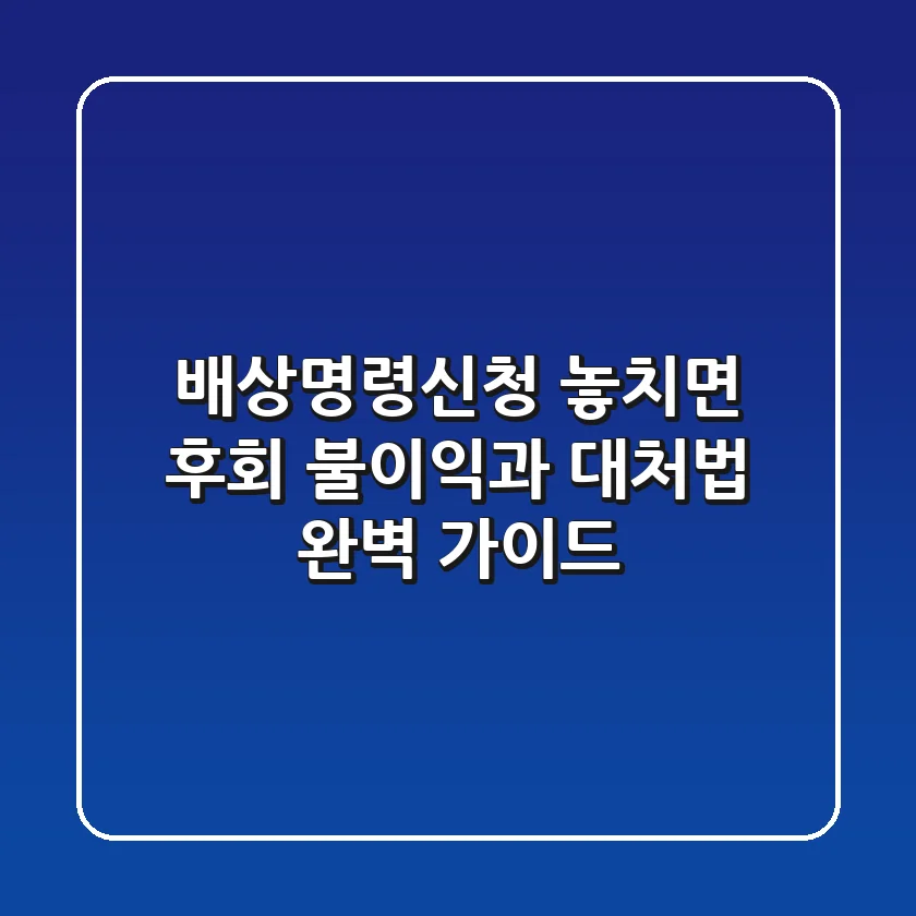 배상명령신청, 놓치면 후회! 불이익과 대처법 완벽 가이드