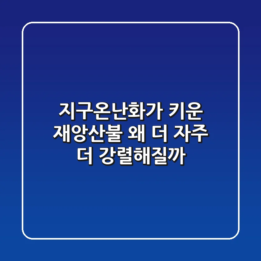 지구온난화가 키운 재앙,산불! 왜 더 자주, 더 강렬해질까?