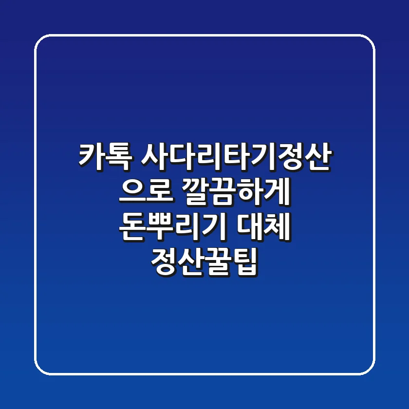 카톡 #사다리타기정산 으로 깔끔하게! 돈뿌리기 대체 정산꿀팁