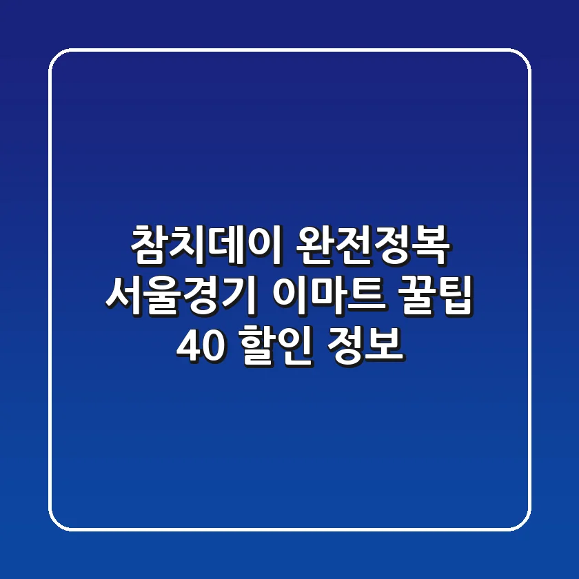참치데이 완전정복! 서울·경기 이마트 꿀팁 & 40% 할인 정보