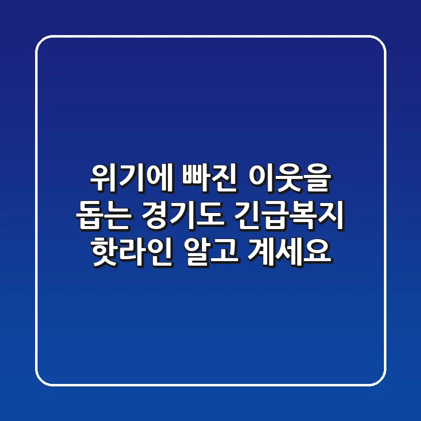 위기에 빠진 이웃을 돕는 경기도 긴급복지 핫라인, 알고 계세요?