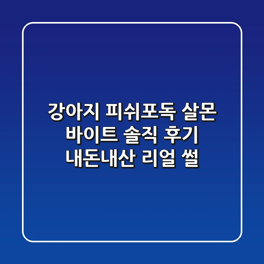 [강아지] 피쉬포독 살몬 바이트 솔직 후기: 내돈내산 리얼 썰!