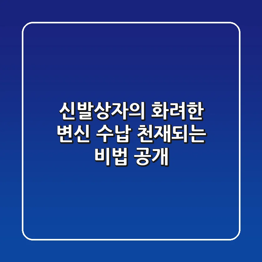 신발상자의 화려한 변신! 수납 천재되는 비법 공개