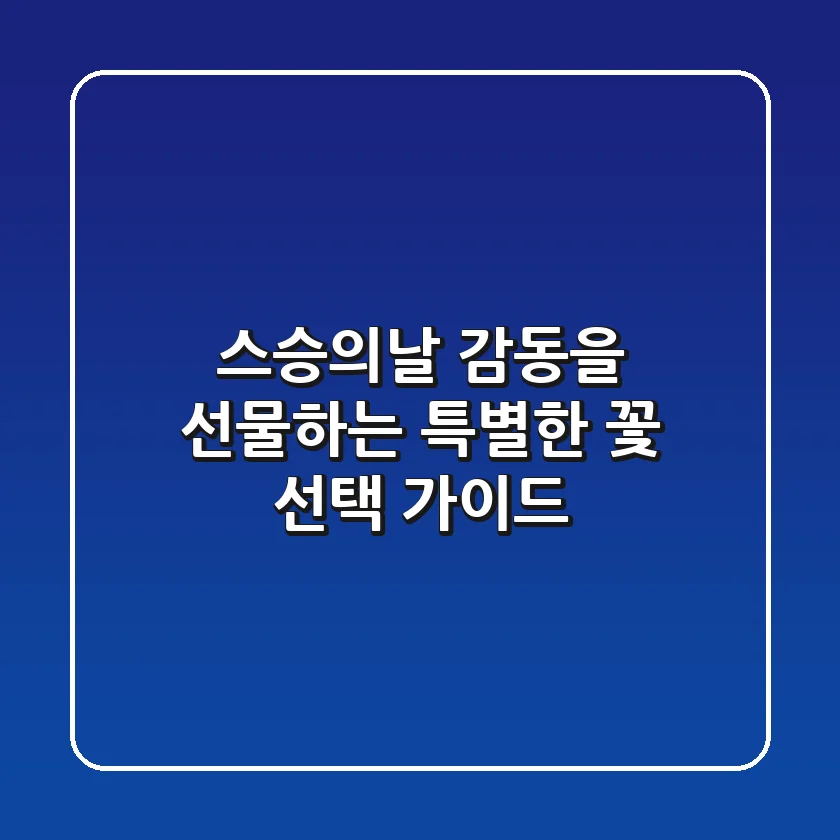 스승의날, 감동을 선물하는 특별한 꽃 선택 가이드