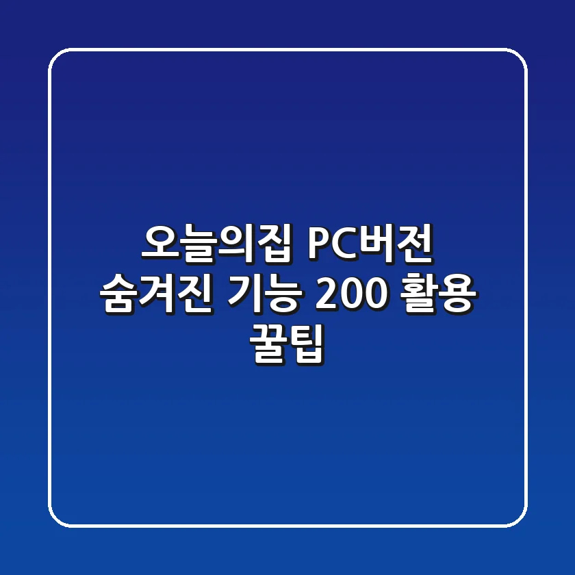 오늘의집 PC버전, 숨겨진 기능 200% 활용 꿀팁!