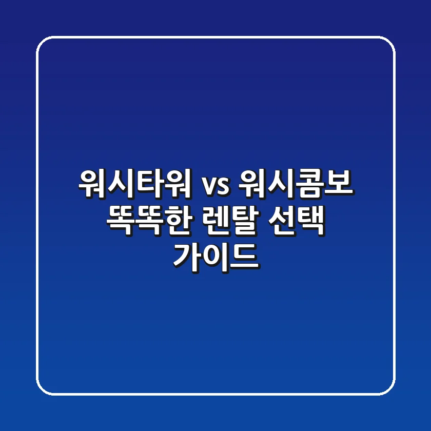 워시타워 vs 워시콤보? 똑똑한 렌탈 선택 가이드