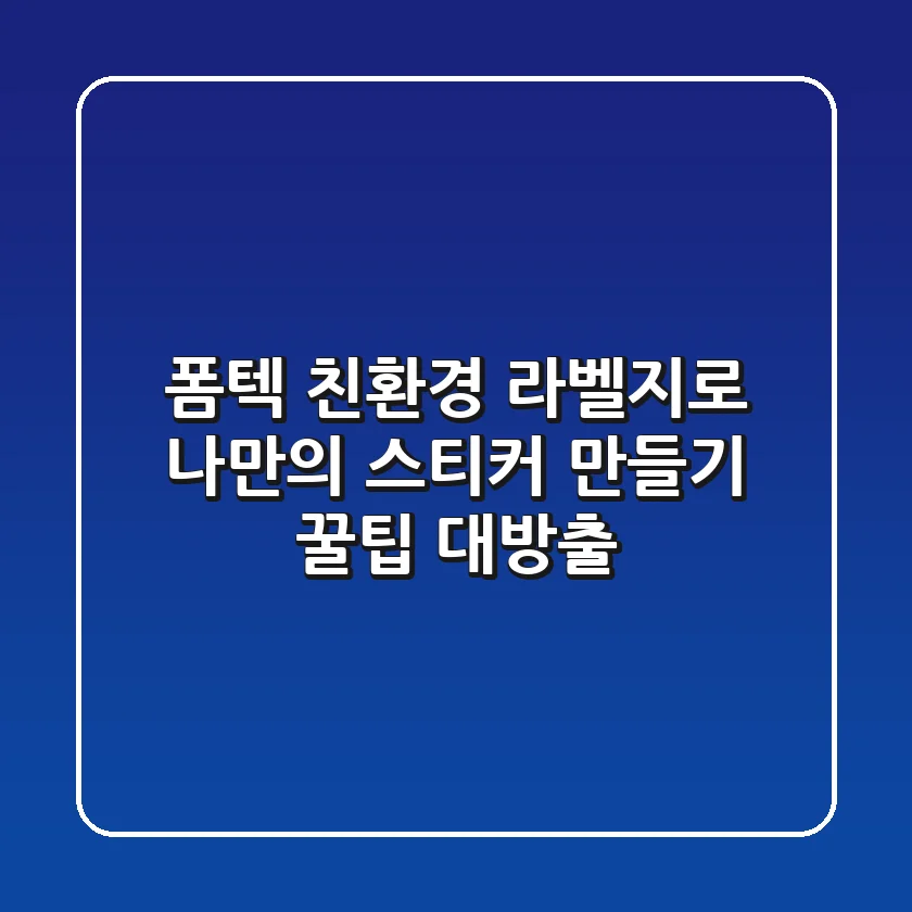 폼텍 친환경 라벨지로 나만의 스티커 만들기! 꿀팁 대방출