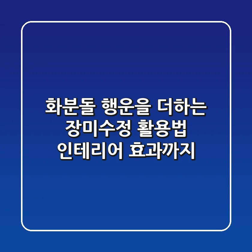 [화분돌] 행운을 더하는 장미수정 활용법: 인테리어 효과까지!
