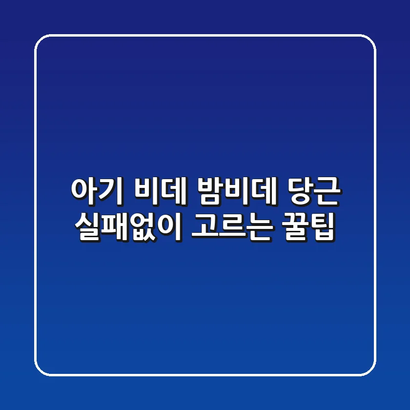 아기 비데 밤비데, 당근 실패없이 고르는 꿀팁!