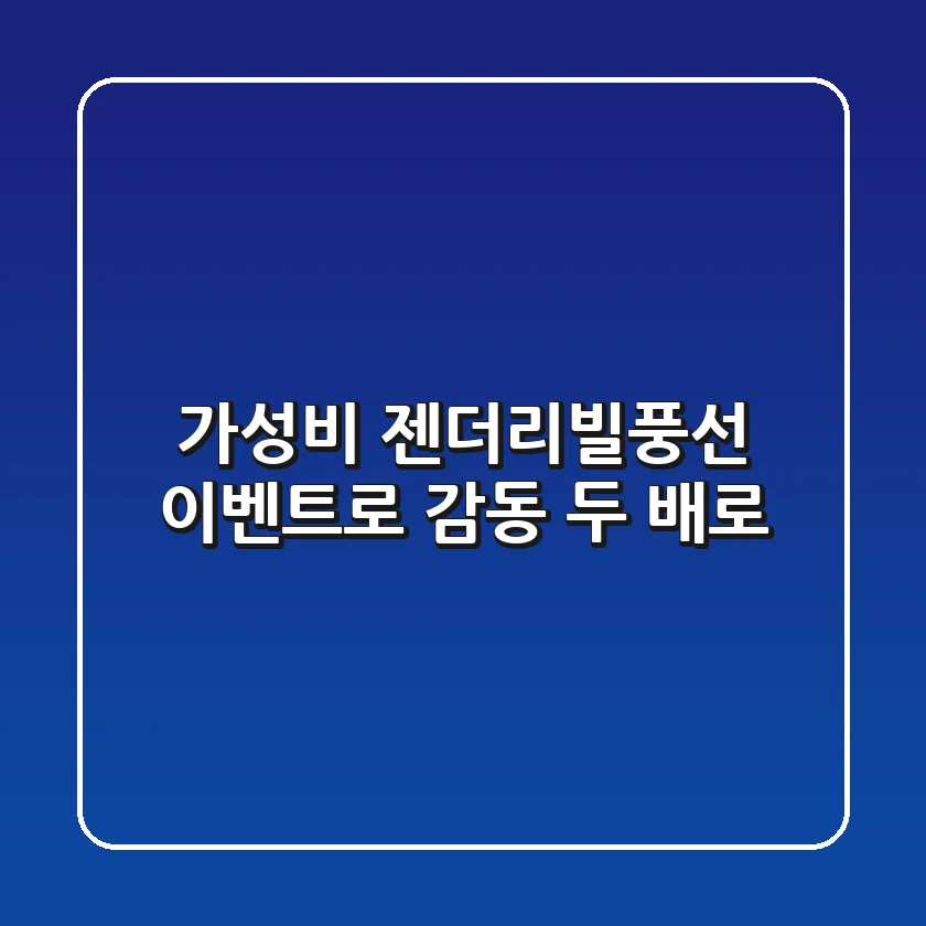 가성비 젠더리빌풍선 이벤트로 감동 두 배로! 🎉
