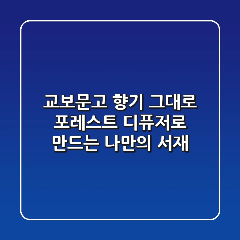 교보문고 향기 그대로! 포레스트 디퓨저로 만드는 나만의 서재