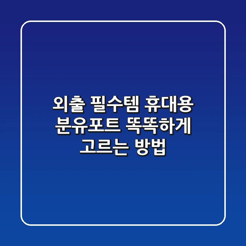 외출 필수템! 휴대용 분유포트 똑똑하게 고르는 방법