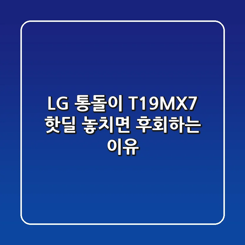 LG 통돌이 T19MX7: 핫딜 놓치면 후회하는 이유!