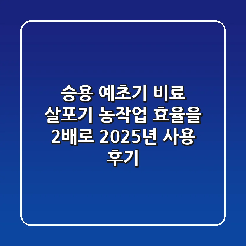 승용 예초기 비료 살포기, 농작업 효율을 2배로! [2025년 사용 후기]