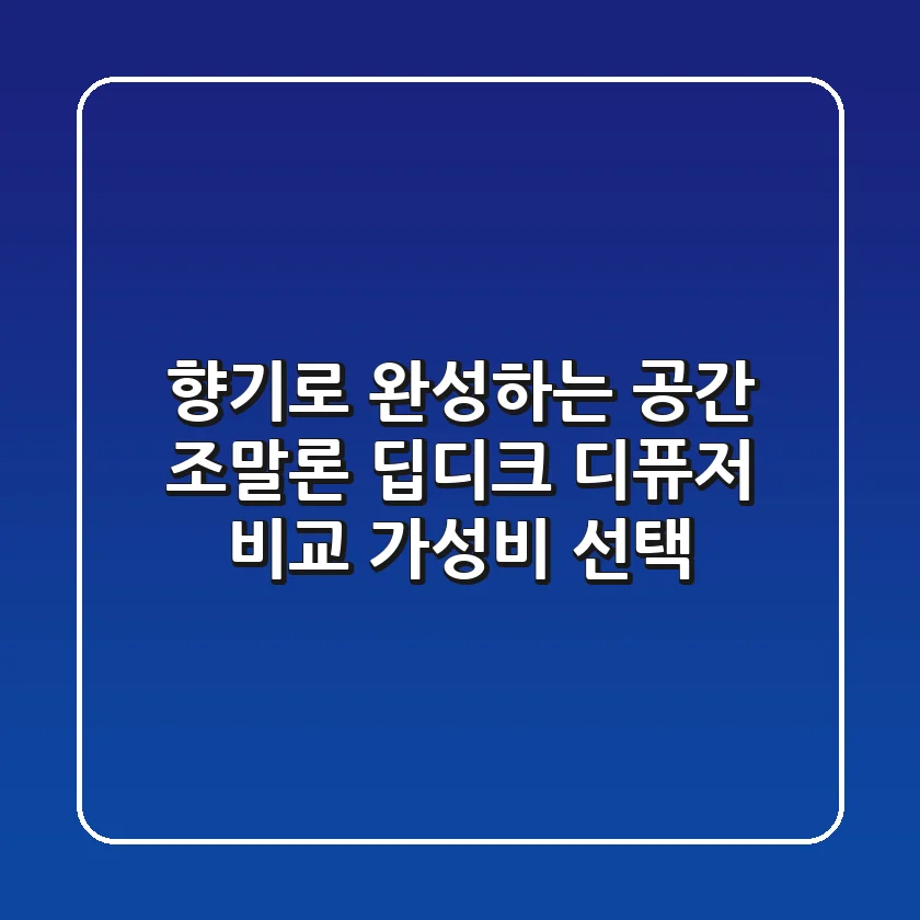 향기로 완성하는 공간, 조말론 딥디크 디퓨저 비교 & 가성비 선택!