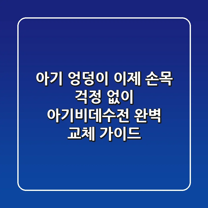 아기 엉덩이, 이제 손목 걱정 없이! 아기비데수전 완벽 교체 가이드