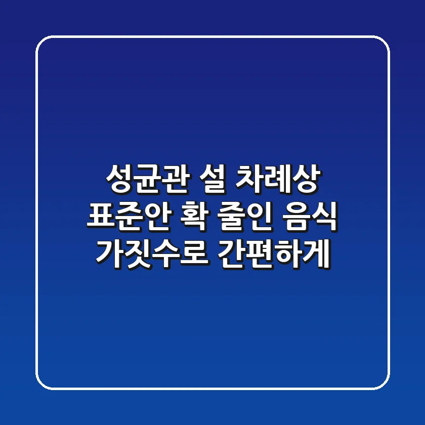 성균관 설 차례상 표준안: 확 줄인 음식 가짓수로 간편하게!