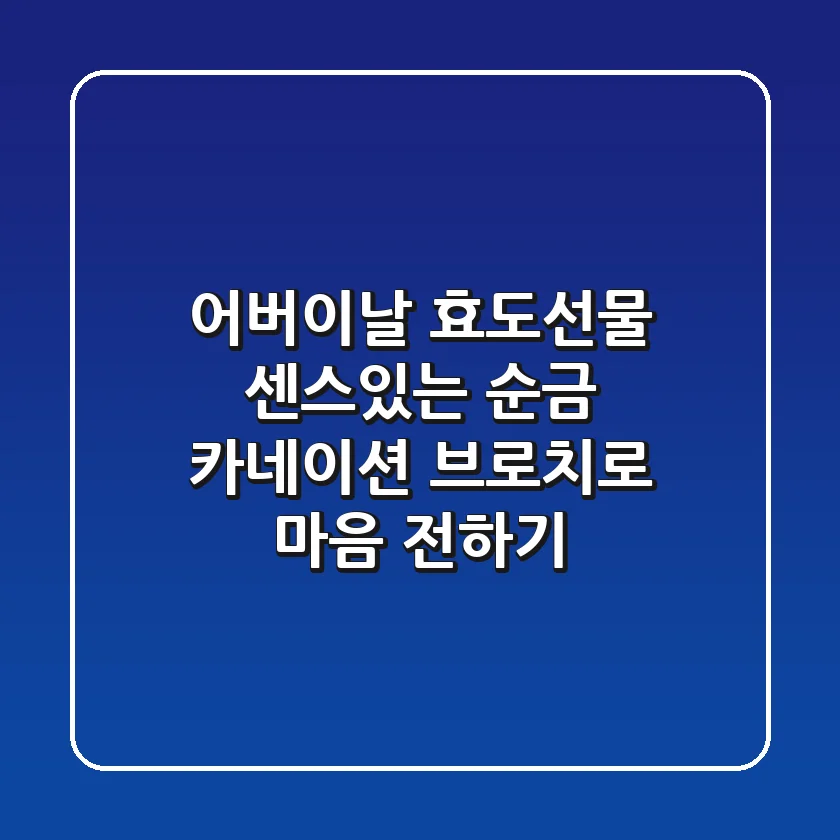 어버이날 효도선물? 센스있는 순금 카네이션 브로치로 마음 전하기!