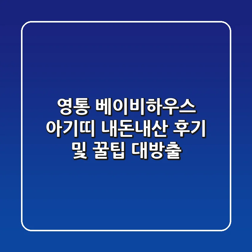 영통 베이비하우스 아기띠: 내돈내산 후기 및 꿀팁 대방출!