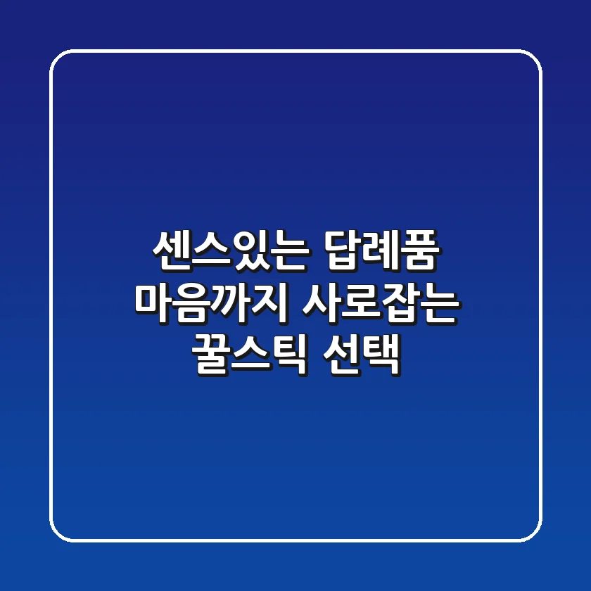 센스있는 답례품? 마음까지 사로잡는 꿀스틱 선택!