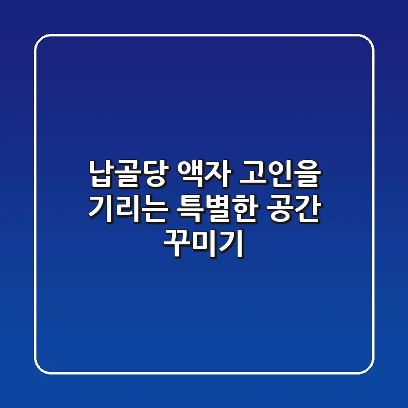 납골당 액자: 고인을 기리는 특별한 공간 꾸미기