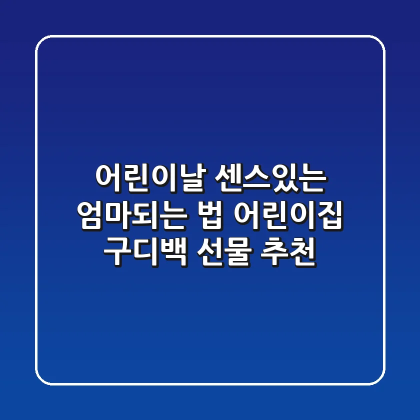 어린이날, 센스있는 엄마되는 법: 어린이집 구디백 선물 추천!