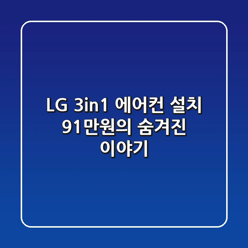 LG 3in1 에어컨 설치, 91만원의 숨겨진 이야기