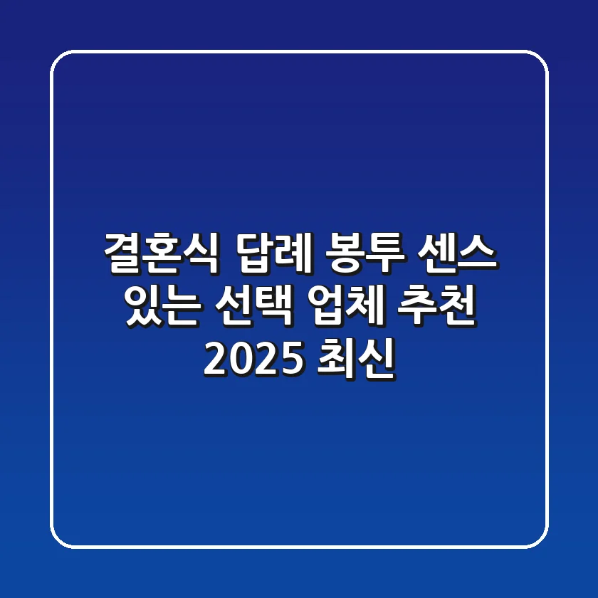 결혼식 답례 봉투: 센스 있는 선택 & 업체 추천 [2025 최신]