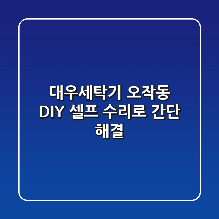 대우세탁기 오작동? DIY 셀프 수리로 간단 해결!