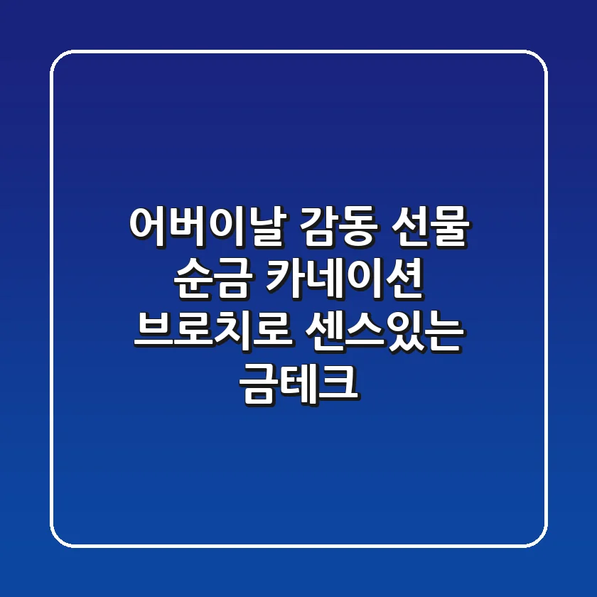 어버이날 감동 선물🎁 순금 카네이션 브로치로 센스있는 금테크!