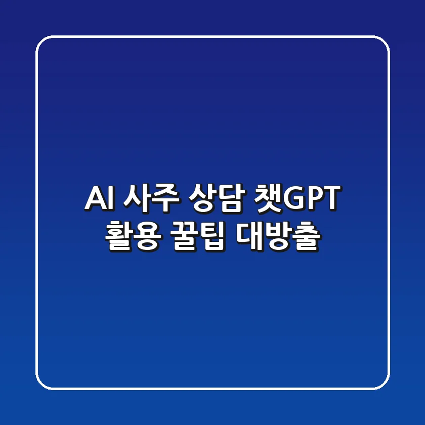 AI 사주 상담, 챗GPT 활용 꿀팁 대방출!