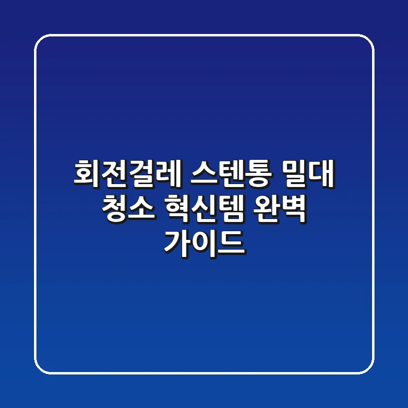 회전걸레 스텐통 밀대: 청소 혁신템 완벽 가이드!