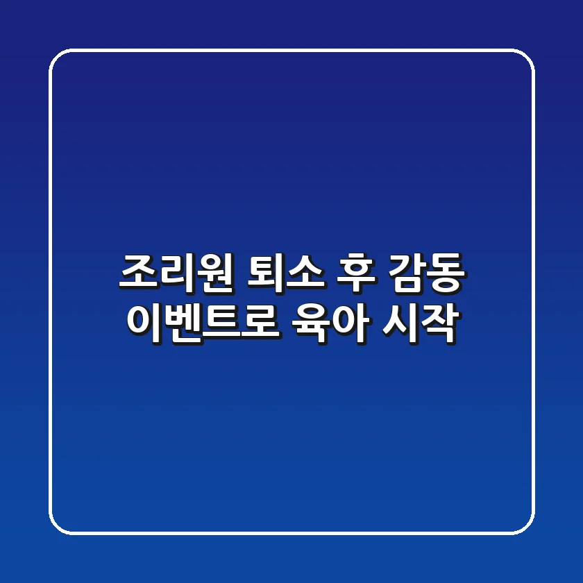 조리원 퇴소 후, 감동 이벤트로 육아 시작! 🎉