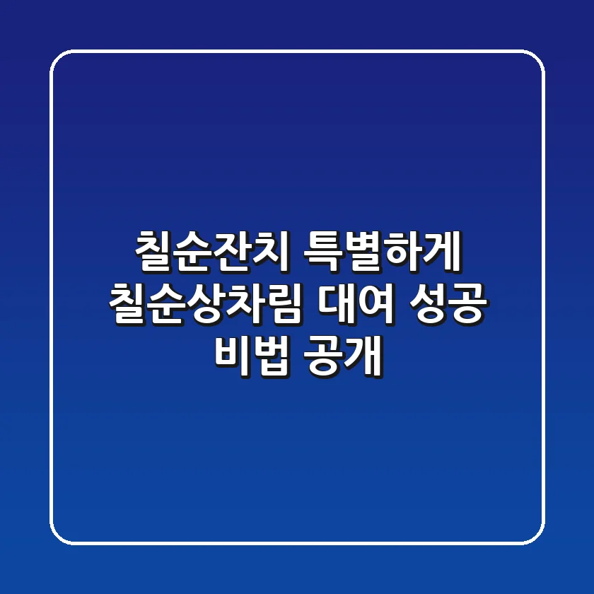칠순잔치, 특별하게! 칠순상차림 대여 성공 비법 공개
