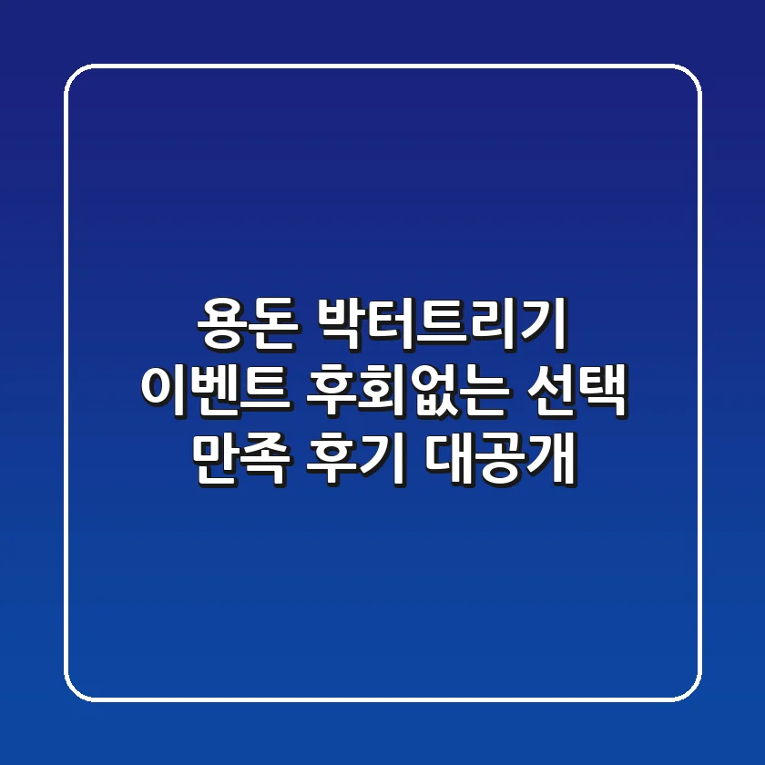 용돈 박터트리기 이벤트: 후회없는 선택, 만족 후기 대공개!