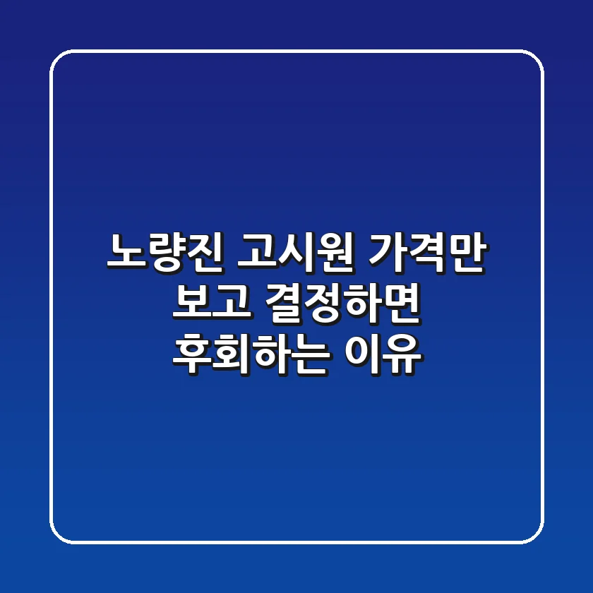 노량진 고시원, 가격만 보고 결정하면 후회하는 이유