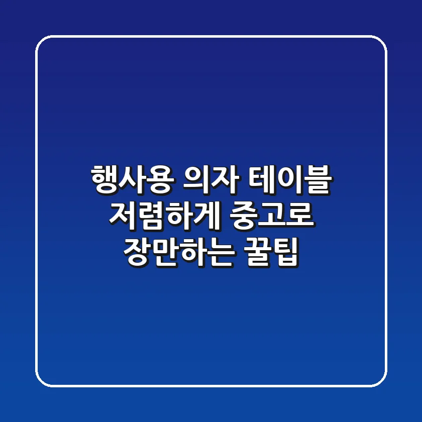 행사용 의자, 테이블, 저렴하게 중고로 장만하는 꿀팁!