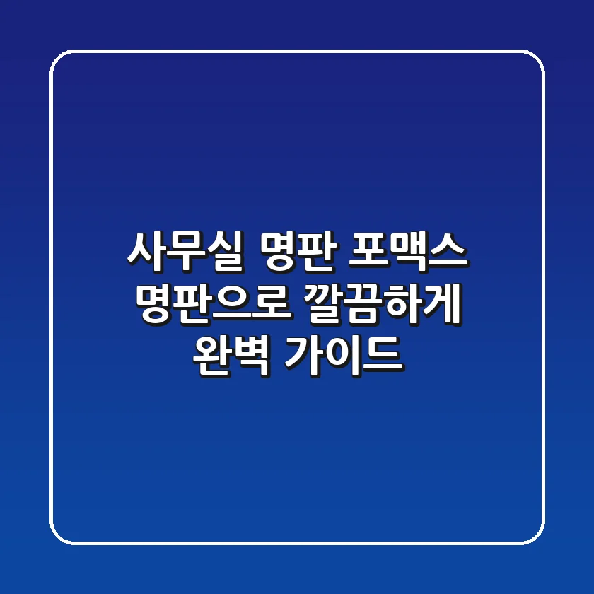 사무실 명판: 포맥스 명판으로 깔끔하게! 완벽 가이드
