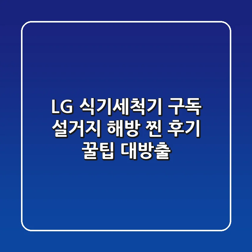 LG 식기세척기 구독, ✨설거지 해방?✨ 찐 후기 & 꿀팁 대방출!
