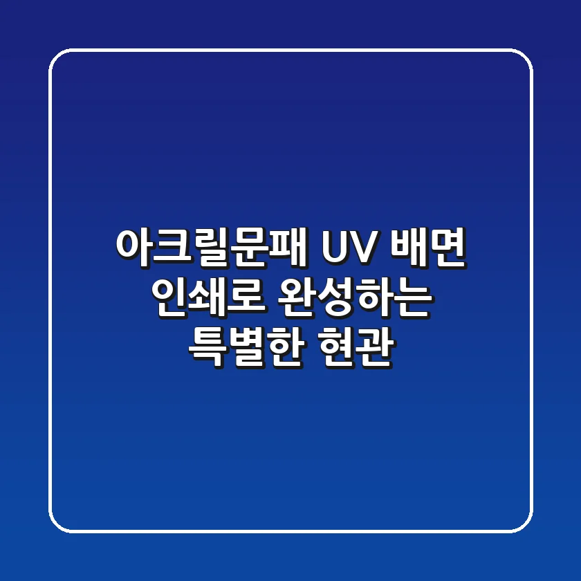 아크릴문패: UV 배면 인쇄로 완성하는 특별한 현관