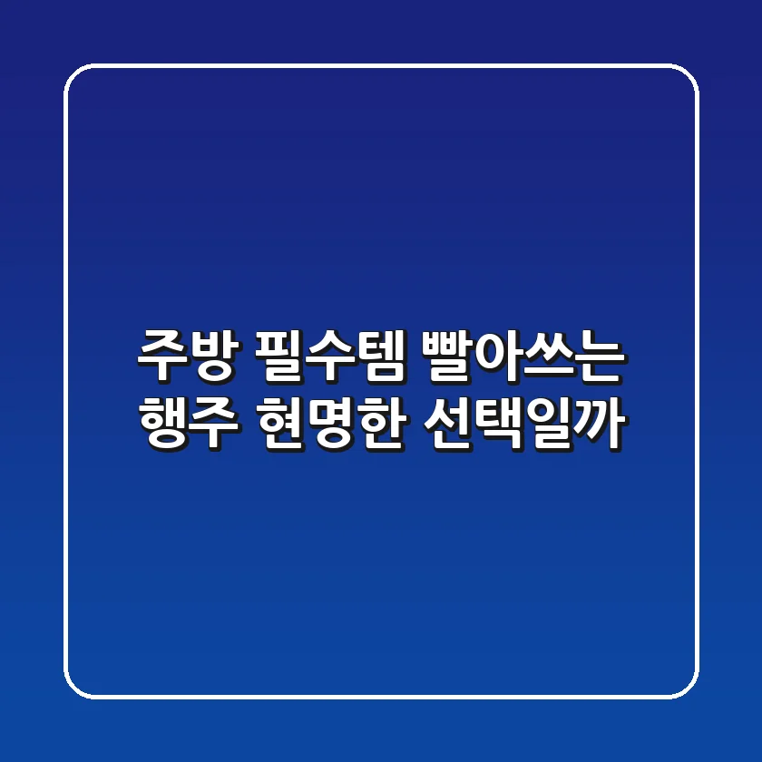 [주방 필수템] 빨아쓰는 행주, 현명한 선택일까?