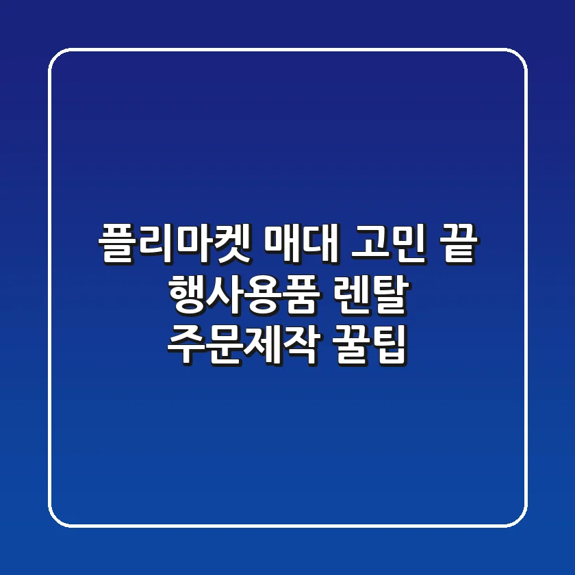플리마켓 매대 고민 끝! 행사용품 렌탈 & 주문제작 꿀팁