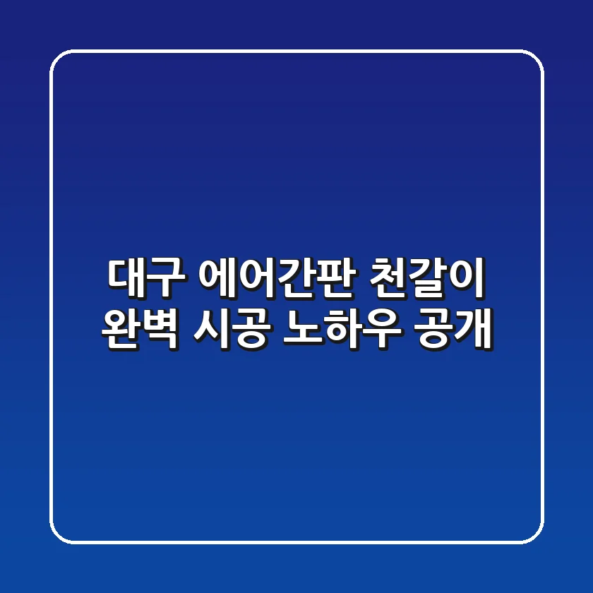 대구 에어간판 천갈이, 완벽 시공 노하우 공개!