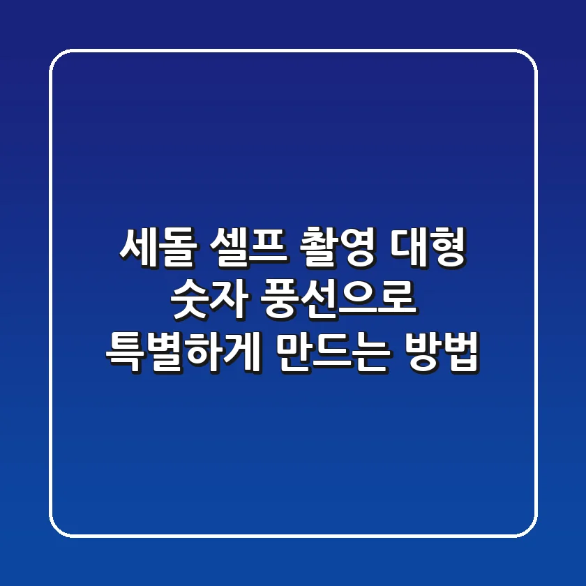 세돌 셀프 촬영, 대형 숫자 풍선으로 특별하게 만드는 방법