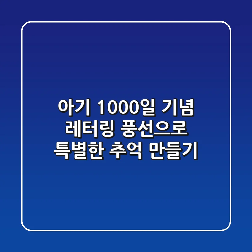 아기 1000일 기념! 레터링 풍선으로 특별한 추억 만들기🎈